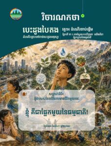 វិចារណកថា ១៥៖ ខ្ញុំ គឺជាផ្នែកមួយនៃធម្មជាតិ!