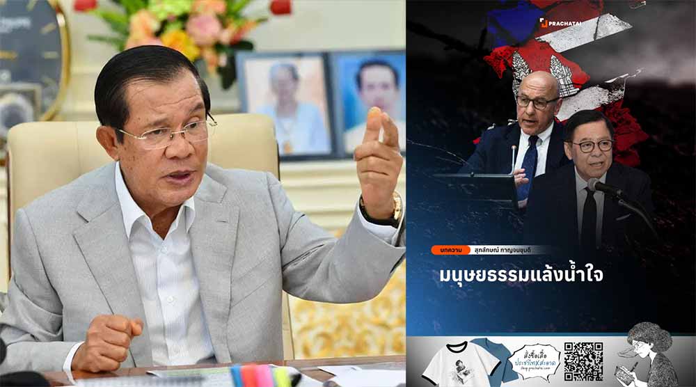 សម្តេចតេជោ ហ៊ុន សែន ចែករំលែកអត្ថបទរបស់អ្នកសារព័ត៌មាន និងអ្នកស្រាវជ្រាវរបស់ថៃ ដែលមានជំនាញខាងនយោបាយអន្តរជាតិ ជាពិសេសនៅក្នុងអាស៊ានក្រោមចំណងជើងថា «មនុស្សធម៌ខ្វះការអាណិតអាសូរ»