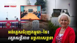 អង់គ្លេសជំរុញកម្ពុជា-ថៃ៖ រក្សាសន្តិភាព បន្តការសន្ទនា
