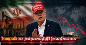 វិភាគអន្តរជាតិ៖ លោក ត្រាំ ចង់ច្របាច់កសេដ្ឋកិច្ចអ៉ីរ៉ង់ អ្វីទៅជាជម្រើសរបស់លោក?