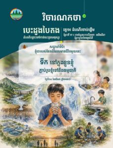 វិចារណកថា ១៧ – ទឹកនៅក្នុងខ្លួនខ្ញុំ ភ្ជាប់រូបខ្ញុំទៅនឹងធម្មជាតិ