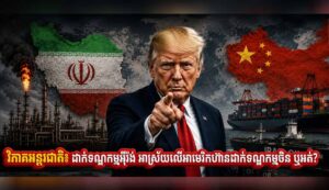 ដាក់ទណ្ឌកម្មអ៉ីរ៉ង់ អាស្រ័យលើអាមេរិកហ៊ានដាក់ទណ្ឌកម្មចិន ឬអត់?