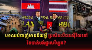 បទឈប់បាញ់មានន័យអ្វី ប្រសិនបើជនស៊ីវិលនៅតែបាត់បង់ផ្ទះសម្បែង?