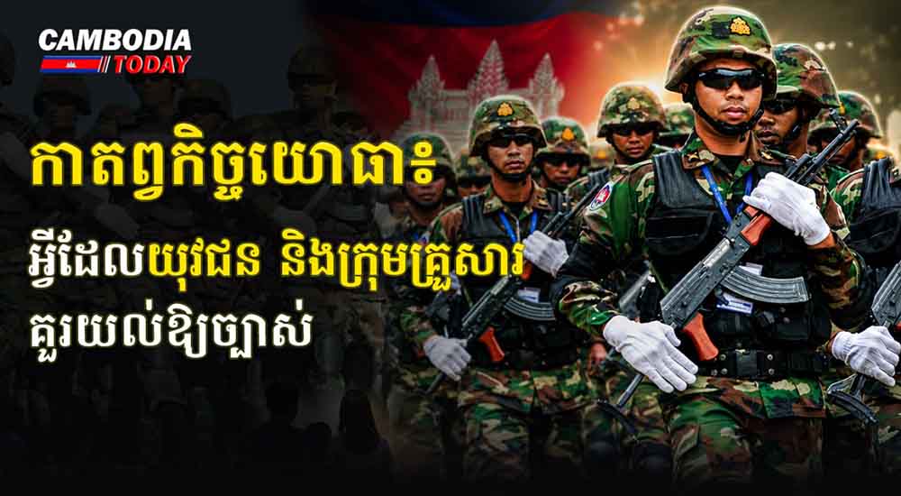 កាតព្វកិច្ចយោធា៖ អ្វីដែលយុវជន និងក្រុមគ្រួសារគួរយល់ឱ្យច្បាស់