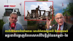 ការពិតមិនអាចបិទបាំងបាន៖ សារព័ត៌មានអន្តរជាតិ និងសហគមន៍អន្តរជាតិបង្ហាញពិភពលោកពីវិបត្តិព្រំដែនកម្ពុជា-ថៃ
