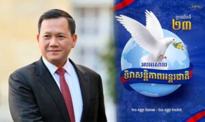 សម្តេចបវរធិបតី ហ៊ុន ម៉ាណែត អបអរសាទរ ខួបលើកទី២៣ ទិវាសន្តិភាពអន្តរជាតិ