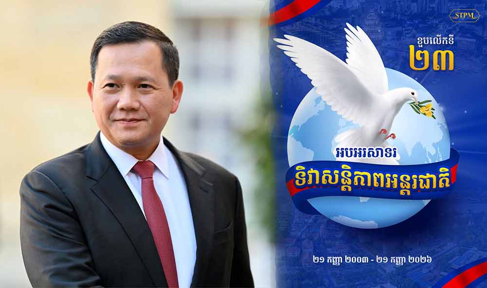 សម្តេចបវរធិបតី ហ៊ុន ម៉ាណែត អបអរសាទរ ខួបលើកទី២៣ ទិវាសន្តិភាពអន្តរជាតិ