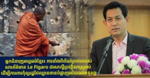អ្នកជំនាញអារ្យធម៌ខ្មែរ៖ ការតាំងពិព័ណ៌រូបថតរបស់សារព័ត៌មាន Le Figaro ជាសាក្សីប្រវត្តិសាស្ត្ររស់ ដើម្បីការពារកុំឲ្យរដ្ឋថៃឈ្លានពានបំផ្លាញអរិយធម៌មនុស្ស