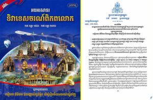 សម្ដេចបវរធិបតី ហ៊ុន ម៉ាណែត ចេញសារលិខិតអបអរសាទរ ទិវាទេសចរណ៍ពិភពលោក ឆ្នាំ២០២៦ ក្រោមប្រធានបទ «របៀបវារៈឌីជីថល និងបញ្ញាសិប្បនិម្មិត ដើម្បីរៀបចំទេសចរណ៍ឡើងវិញ»