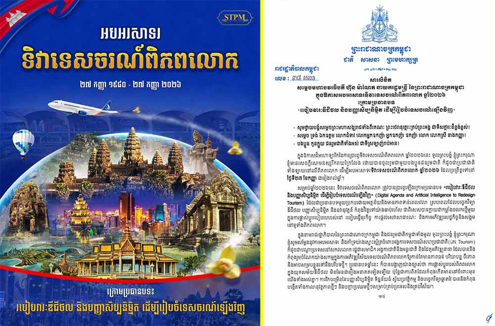សម្ដេចបវរធិបតី ហ៊ុន ម៉ាណែត ចេញសារលិខិតអបអរសាទរ ទិវាទេសចរណ៍ពិភពលោក ឆ្នាំ២០២៦ ក្រោមប្រធានបទ «របៀបវារៈឌីជីថល និងបញ្ញាសិប្បនិម្មិត ដើម្បីរៀបចំទេសចរណ៍ឡើងវិញ»