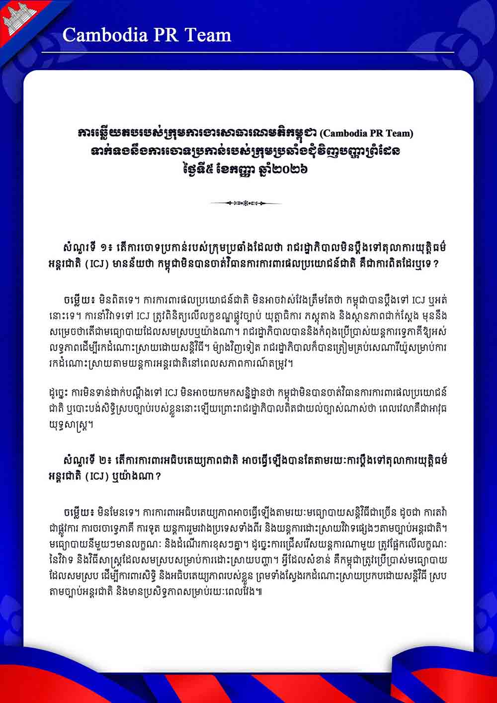 ទាក់ទងនឹងការចោទប្រកាន់របស់ក្រុមប្រឆាំងជុំវិញបញ្ហាព្រំដែន ថ្ងៃទី៥ ខែកញ្ញា ឆ្នាំ២០២៦