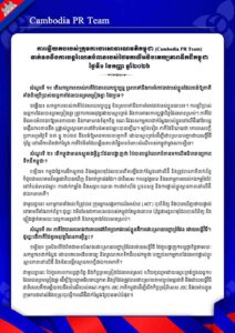 ទាក់ទងនឹងការបន្តរំលោភបំពានរបស់ថៃមកលើអធិបតេយ្យភាពទឹកដីកម្ពុជា ថ្ងៃទី១ ខែកញ្ញា ឆ្នាំ២០២៦
