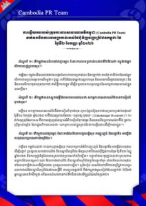 ទាក់ទងនឹងការចោទប្រកាន់របស់ថៃជុំវិញបញ្ហាព្រំដែនកម្ពុជា-ថៃ ថ្ងៃទី២ ខែកញ្ញា ឆ្នាំ២០២៦