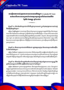ទាក់ទងនឹងការចោទប្រកាន់ដោយគ្មានមូលដ្ឋានពីសំណាក់ភាគីថៃ ថ្ងៃទី៦ ខែកញ្ញា ឆ្នាំ២០២៦