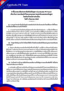 เกี่ยวกับการละเมิดอธิปไตยและบูรณภาพแห่งดินแดนของกัมพูชาโดยฝ่ายไทยอย่างต่อเนื่อง วันที่ 1 กันยายน 2569