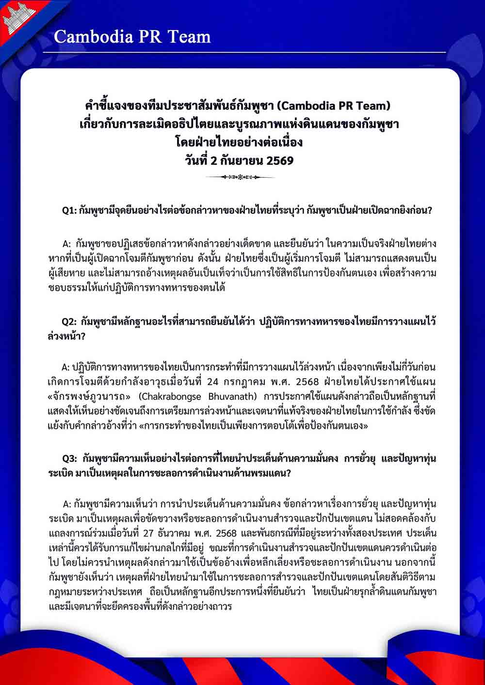 เกี่ยวกับการละเมิดอธิปไตยและบูรณภาพแห่งดินแดนของกัมพูชาโดยฝ่ายไทยอย่างต่อเนื่อง วันที่ 2 กันยายน 2569