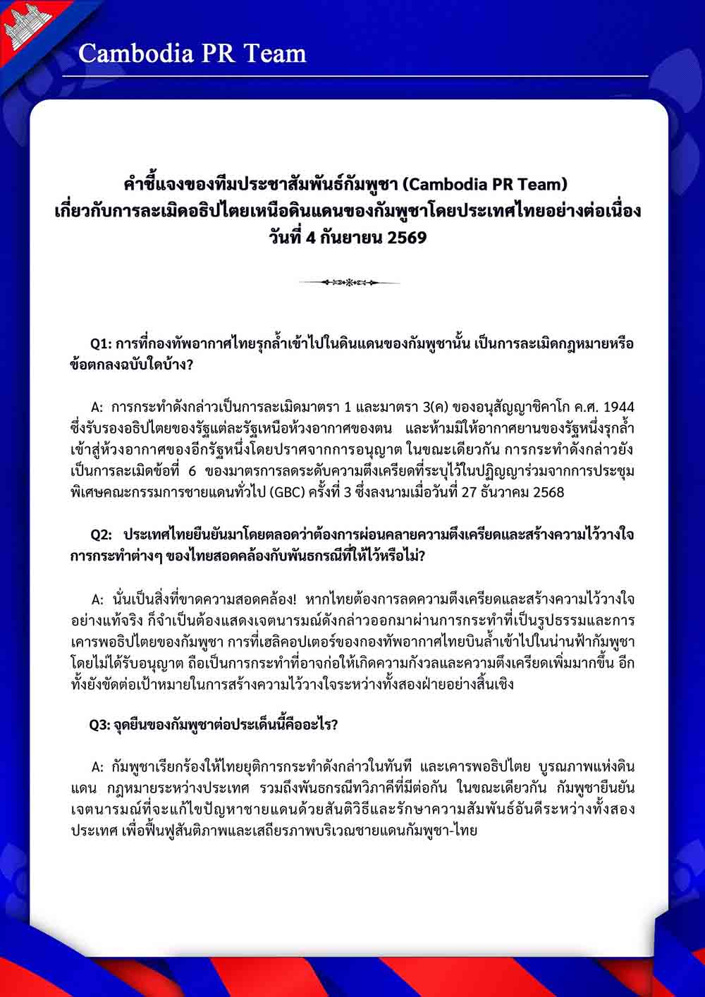 เกี่ยวกับการละเมิดอธิปไตยเหนือดินแดนของกัมพูชาโดยประเทศไทยอย่างต่อเนื่อง วันที่ 4 กันยายน 2569