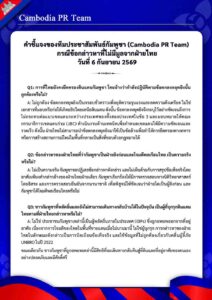คำชี้แจงของทีมประชาสัมพันธ์กัมพูชา (Cambodia PR Team) กรณีข้อกล่าวหาที่ไม่มีมูลจากฝ่ายไทย วันที่ 6 กันยายน 2569
