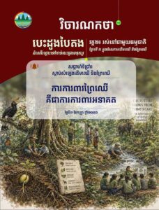 វិចារណកថា ៣៥ – ការការពារព្រៃឈើ គឺជាការការពារអនាគត