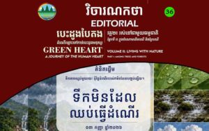Editorial 36 – Water Is Always Moving