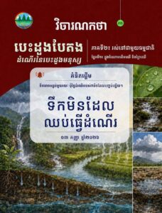 វិចារណកថា ៣៦ – ទឹកមិនដែលឈប់ធ្វើដំណើរ