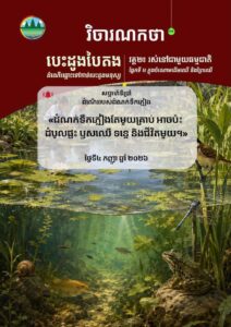 វិចារណកថា ៣៧ – ដំណើររបស់ដំណក់ទឹកភ្លៀង
