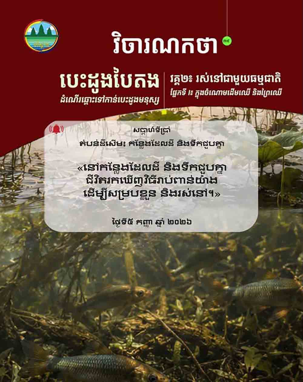 វិចារណកថា ៣៩ – តំបន់ដីសើម៖ កន្លែងដែលដី និងទឹកជួបគ្នា