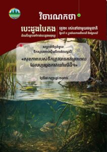 វិចារណកថា ៤១ – ទឹកស្អាតចាប់ផ្តើមពីការថែរក្សាដី