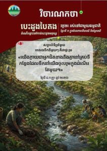 វិចារណកថា ៤២ – អាងរងទឹកនីមួយៗ គឺជាផ្ទះរួម
