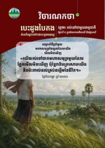 វិចារណកថា -៤៣ – មហាសមុទ្រនៃខ្យល់ដែលយើងមើលមិនឃើញ