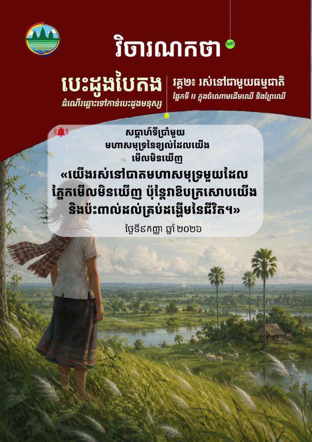 វិចារណកថា -៤៣ – មហាសមុទ្រនៃខ្យល់ដែលយើងមើលមិនឃើញ