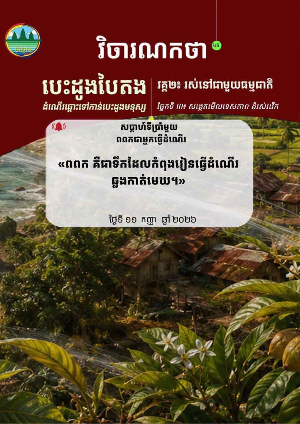 វិចារណកថា​ ៤៥ – ពពកជាអ្នកធ្វើដំណើរ