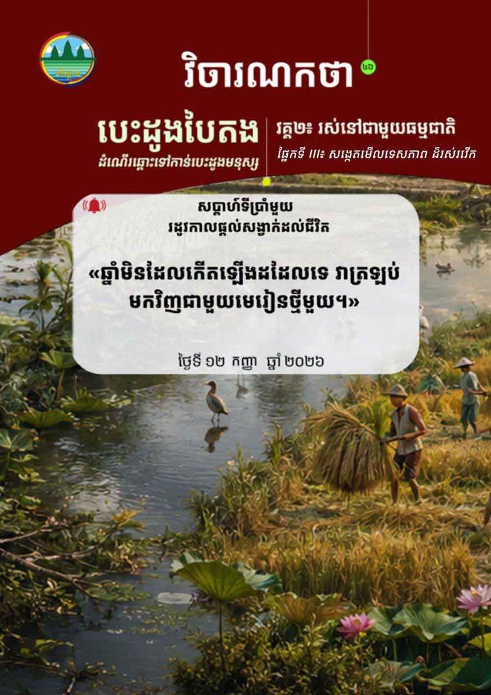 វិចារណកថា ៤៦- រដូវកាលផ្តល់ចង្វាក់ដល់ជីវិត