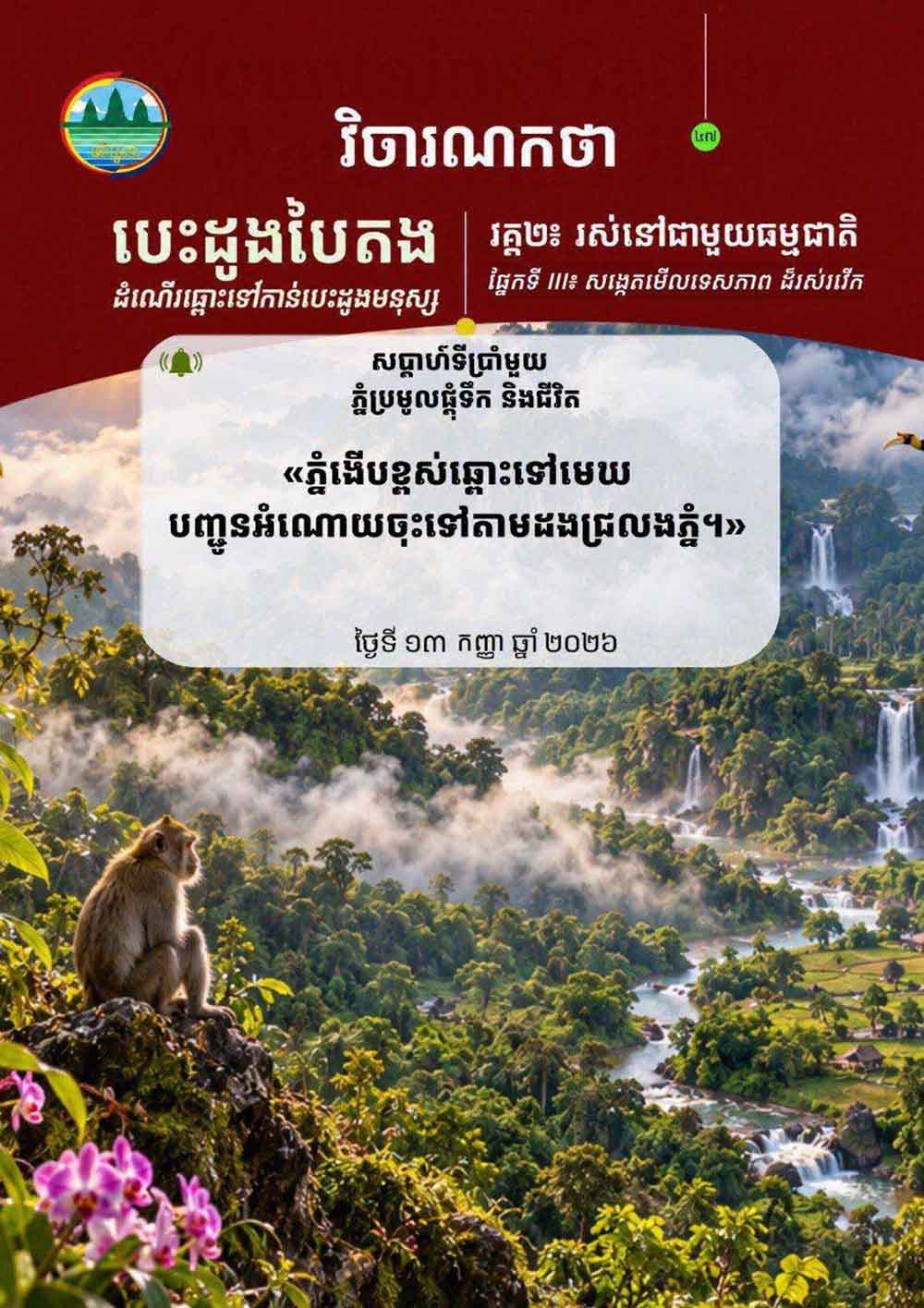 វិចារណកថា ៤៧ – ភ្នំប្រមូលផ្តុំទឹក និងជីវិត
