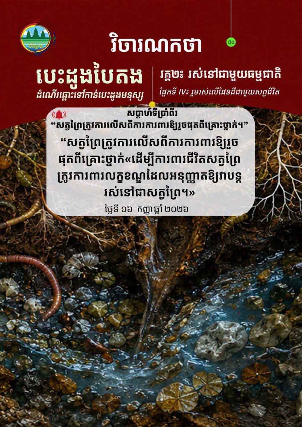 វិចារណកថា ៥០ – សត្វព្រៃត្រូវការលើសពីការការពារមិនឱ្យរងគ្រោះថ្នាក់