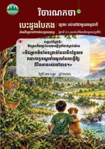 វិចារណកថា ៥១ – ទីជម្រកគឺជាផ្ទះដែលមានអ្វីៗចាំបាច់គ្រប់យ៉ាង