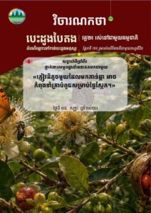 វិចារណកថា ៥៣ – ភ្នាក់ងារលម្អងផ្កានាំអនាគតមកជាមួយ