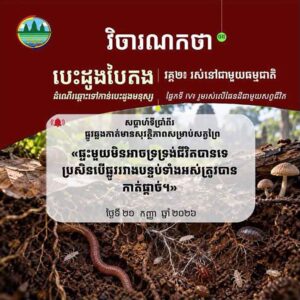 វិចារណកថា ៥៥ -​ផ្លូវឆ្លងកាត់មានសុវត្ថិភាពសម្រាប់សត្វព្រៃ