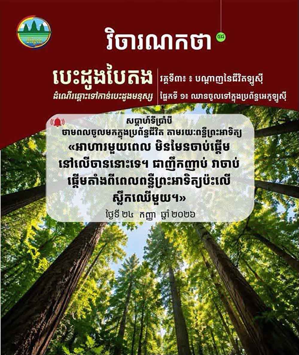 វិចារណកថា ៥៨ – ថាមពលចូលមកក្នុងប្រព័ន្ធជីវិត តាមរយៈពន្លឺព្រះអាទិត្យ
