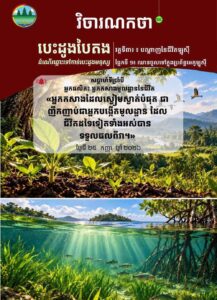 វិចារណកថា ៥៩ – អ្នកផលិត៖ អ្នកកសាងមូលដ្ឋាននៃជីវិត