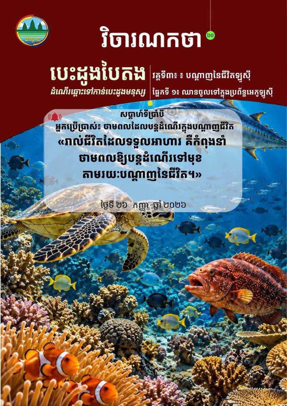 វិចារណកថា ៦០ – អ្នកប្រើប្រាស់៖ ថាមពលដែលបន្តដំណើរក្នុងបណ្ដាញជីវិត