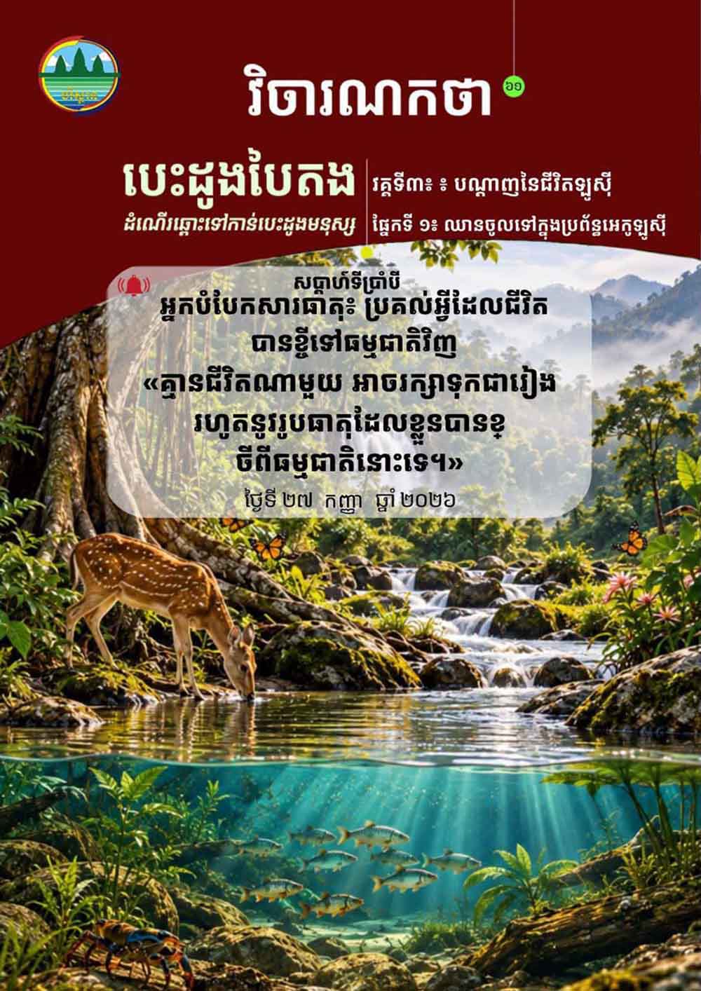 វិចារណកថា៦១ – អ្នកបំបែកសារធាតុ៖ ប្រគល់អ្វីដែលជីវិតបានខ្ចីទៅធម្មជាតិវិញ