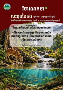 វិចារណកថា ៦២ – ខ្សែសង្វាក់អាហារ ក្លាយជាបណ្ដាញអាហារ