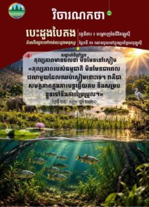 វិចារណកថា ៦៣ – តុល្យភាពមានចលនា មិនមែននៅស្ងៀម