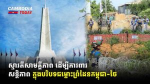 ស្មារតីសាមគ្គីភាព ដើម្បីការពារសន្តិភាព ក្នុងបរិបទជម្លោះព្រំដែនកម្ពុជា-ថៃ