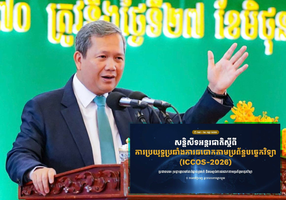 បទវិចារណកថា៖ សន្និសីទអន្តរជាតិស្តីពីការប្រយុទ្ធប្រឆាំងការឆបោកតាមប្រព័ន្ធបច្ចេកវិទ្យា នឹងបង្ហាញអន្តរជាតិកាន់តែច្បាស់ពីកិច្ចខិតខំប្រឹងប្រែងរបស់រាជរដ្ឋាភិបាលកម្ពុជា