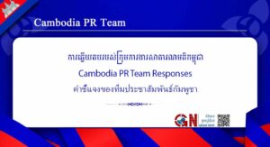 คำชี้แจงของทีมประชาสัมพันธ์กัมพูชา (Cambodia PR Team) เกี่ยวกับถ้อยแถลงของประธานวุฒิสภาไทย วันที่ 31 สิงหาคม 2569