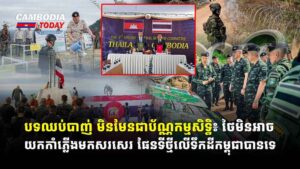 បទឈប់បាញ់ មិនមែនជាប័ណ្ណកម្មសិទ្ធិ៖ ថៃមិនអាចយកកាំភ្លើងមកសរសេរ​​ ផែនទីថ្មីលើទឹកដី​កម្ពុជាបានទេ