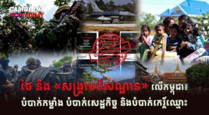ថៃ និង «សង្គ្រាមបីសណ្ឋាន» លើកម្ពុជា៖ បំបាក់កម្លាំង បំបាក់សេដ្ឋកិច្ច និងបំបាក់កេរ្តិ៍ឈ្មោះ
