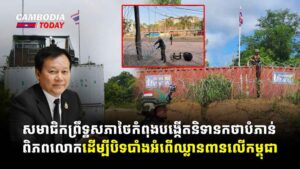 សមាជិកព្រឹទ្ធសភាថៃកំពុងបង្កើតនិទានកថាបំភាន់ពិភពលោកដើម្បីបិទបាំងអំពើឈ្លានពានលើកម្ពុជា